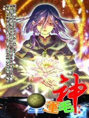 cover image of 星運毛神05